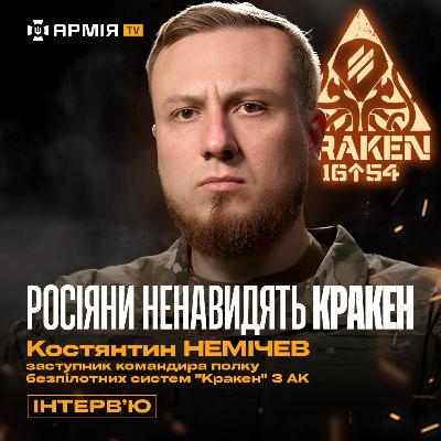 КРАКЕН — їх НЕНАВИДЯТЬ росіяни | Зрив плану захопити Харків | Прорив оточення — Костянтин Немічев