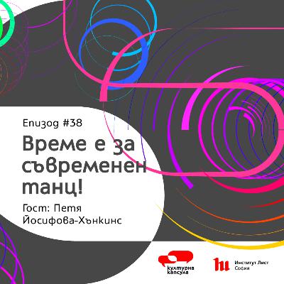 Културна капсула 38 с Ei Bo: “Капсула съвременен танц” с гост Петя Йосифова