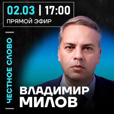 Честное слово с Владимиром Миловым