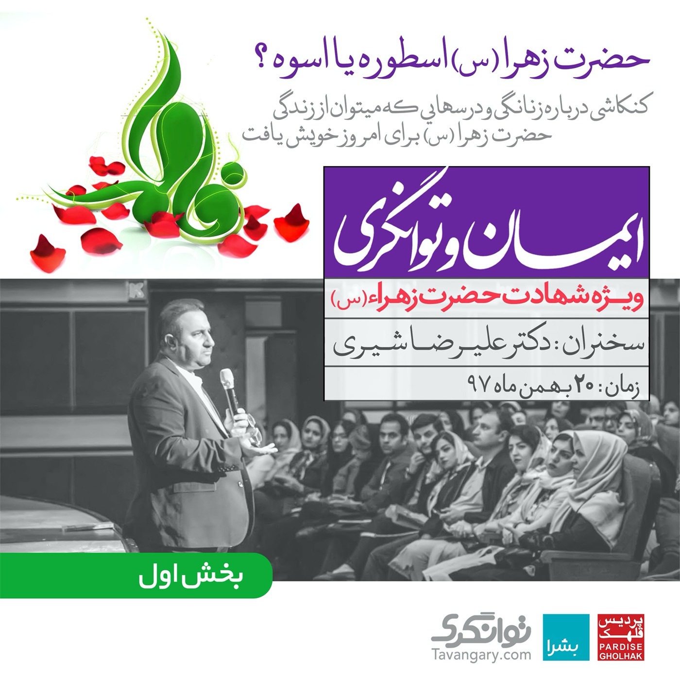 حضرت زهرا (س)، اسطوره یا اسوه؟ بخش اول