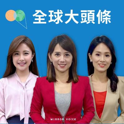 談判將收尾？！美商務部長：即將與台灣達成重大協議【全球大頭條2025.09.12】