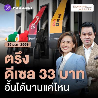 ตรึงดีเซล 33 บาท แบกภาระกองทุนน้ำมันอื้อ รัฐจะอุ้มได้นานแค่ไหน? | 25 มีนาคม 69