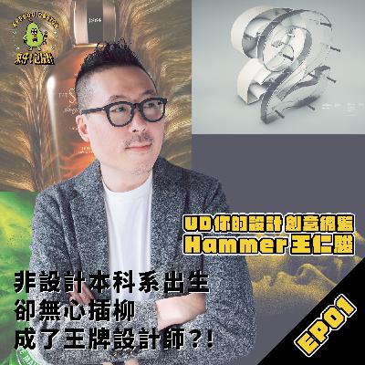 EP01 《UD你的・設計》創意總監【王仁駿 Hammer】｜非設計本科系出生，卻無心插柳成了王牌設計師！