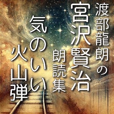 気のいい火山弾