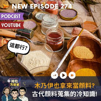EP274-木乃伊也拿來當顔料?古代顔料蒐集的冷知識!