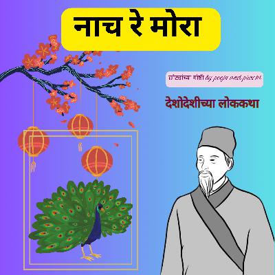 'नाच रे मोरा ' | A Chinese Folktale | छान छान गोष्टी| Kids Marathi Stories