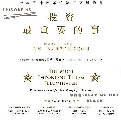 Episode 15 - The Most Important Thing Illuminated : Uncommon Sense For The Thoughtful Investor. 投資最重要的事