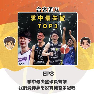 EP8｜季中最失望球員有誰 我們覺得夢想家有機會爭冠嗎
