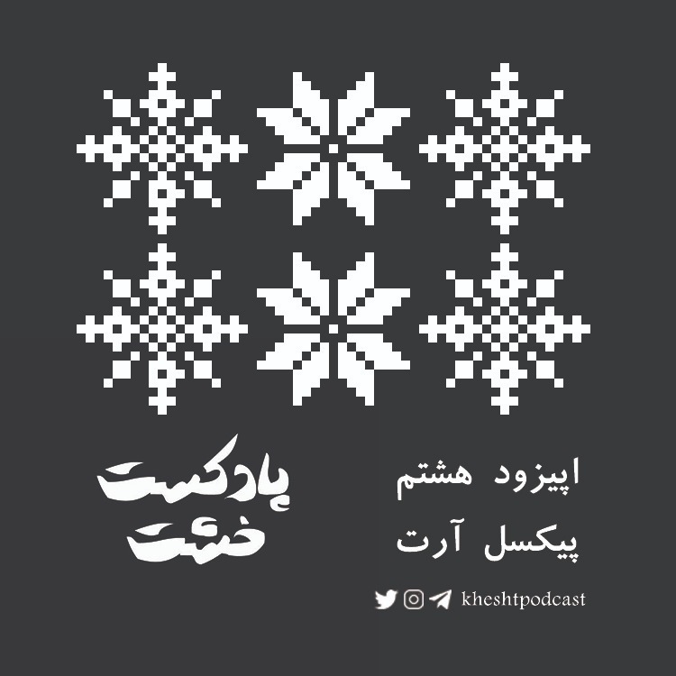 اپیزود هشتم - پیکسل آرت