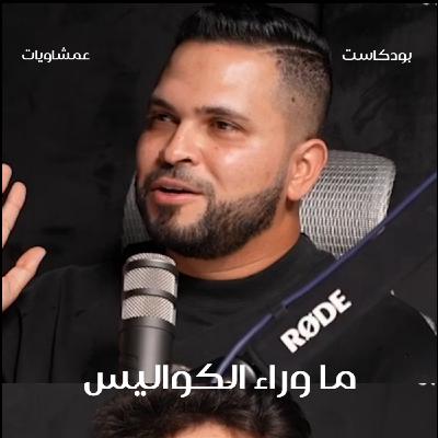 السوشل ميديا مابين الحقيقة والتزييف - نقاش مع الدكتور سيف الدين