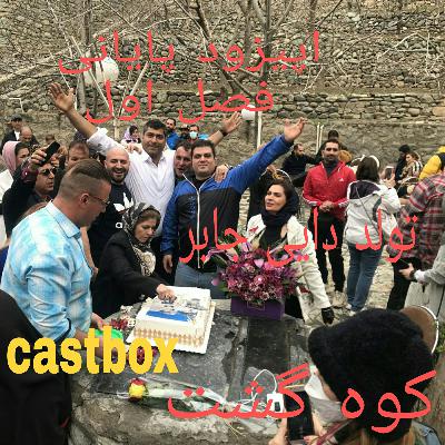 تولد داریم چه تولدی ، تولد دایی جابر