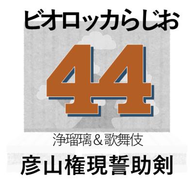 ビオロッカらじお～Ep.44-6～文楽・歌舞伎『彦山権現誓助剣』～「毛谷村」その⑤、幕切れ、仁左衛門の花二つ