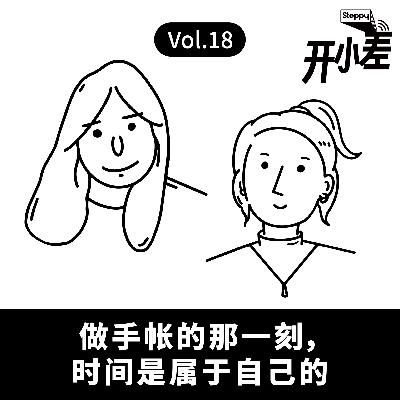 Vol.18 做手帐的那一刻，时间是属于自己的