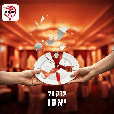 פרק 91: יאסו