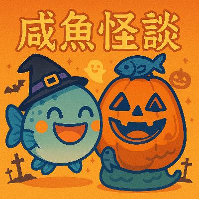 咸鱼怪谈第三五期丨好！今天拼了！硬蹭万圣节热度🎃