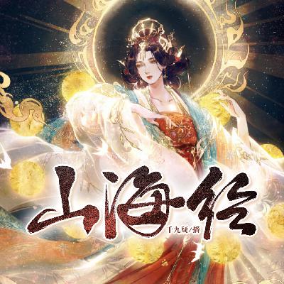 《山海经》南山经-猨翼山（有录制注释需要可以评论）