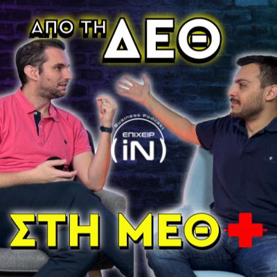 Από τη ΔΕΘ στη ΜΕΘ ft. Thodoris Gkitsos Από τη ΔΕΘ στη ΜΕΘ ft. Thodoris Gkitsos