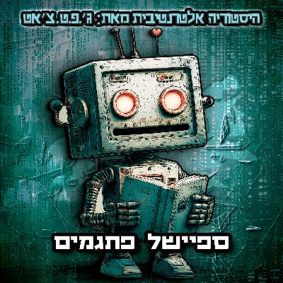 טעות היסטורית | פרק 9 | ספיישל פתגמים טעות היסטורית | פרק 9 | ספיישל פתגמים