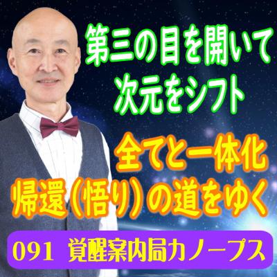 91「第三の目を開いて次元をシフト～全てと一体化　帰還（悟り）の道をゆく」｜覚醒案内局カノープス