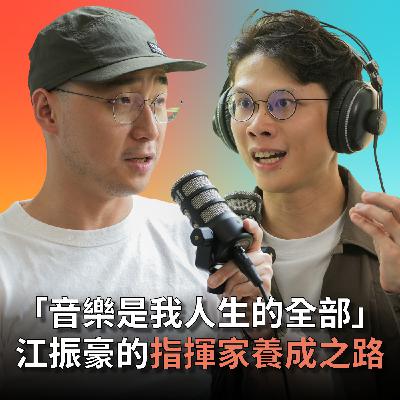 【#庸什麼聽音樂】EP6 獲得職業樂團的指揮職位，卻不滿足現狀，毅然踏上丹麥學習之旅!!指揮家江振豪的北歐追夢記
