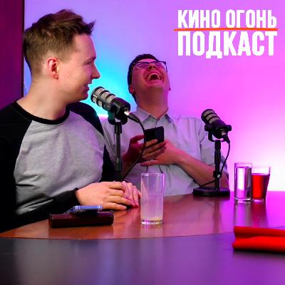 Номинанты на Оскар 2026 | Пол Дано ответил Тарантино | Кино Огонь Подкаст