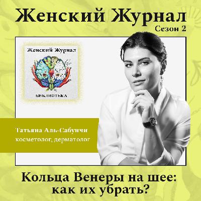 Кольца Венеры на шее: как их убрать? Кольца Венеры на шее: как их убрать?