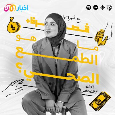 ما هو الطمع الصحي؟