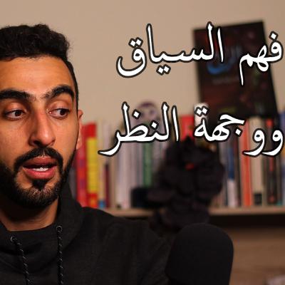 بودكاست إبراهيم الموسم الثالث الحلقة الأولى: أهمية فهم السياق و وجهات النظر وفهم مراد المتكلم بودكاست إبراهيم الموسم الثالث الحلقة الأولى: أهمية فهم السياق و وجهات النظر وفهم مراد المتكلم