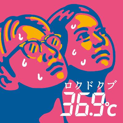 Ep平熱-21｜謹賀新年