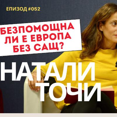 Натали Точи: "Как така Европа да не може да се защитава без помощта на САЩ? Естествено, че можем."
