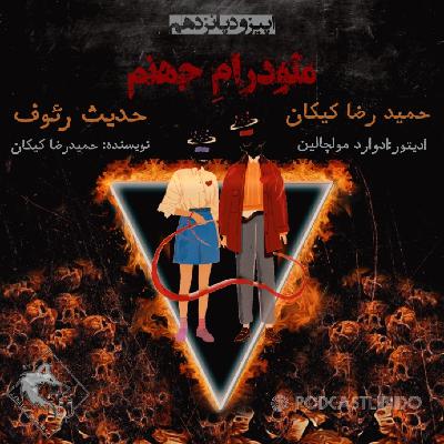 ملودرام جهنم ملودرام جهنم