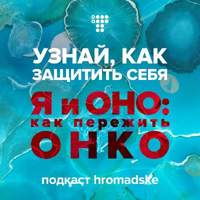 Обзор третьего сезона и будущее подкаста «Я и оно: как пережить онко»