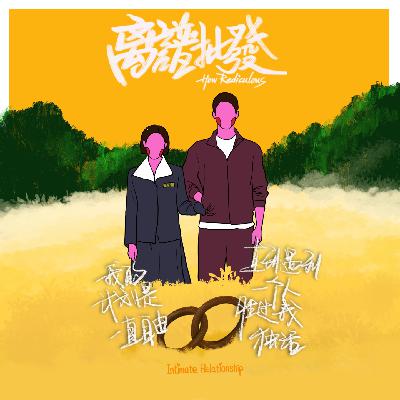 第24期 "我的计划是一直自由,直到遇到一个人胜过我独活"
