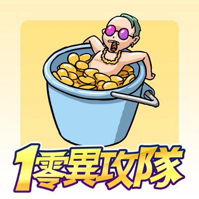 EP122 歪道一統金