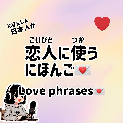 #77【N5-N3】Slowly JAPANESE listening | LOVE Phrases #77【N5-N3】Slowly JAPANESE listening | LOVE Phrases