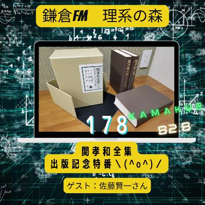 第178回_関孝和全集出版記念特番