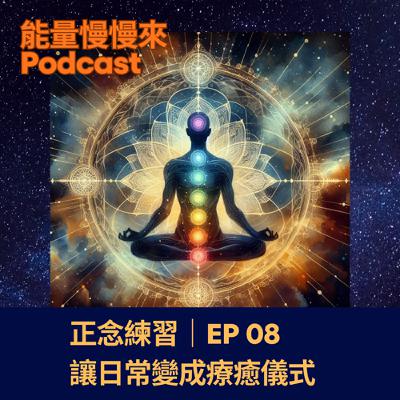 EP08 正念練習 |讓日常變成療癒儀式 EP08 正念練習 |讓日常變成療癒儀式