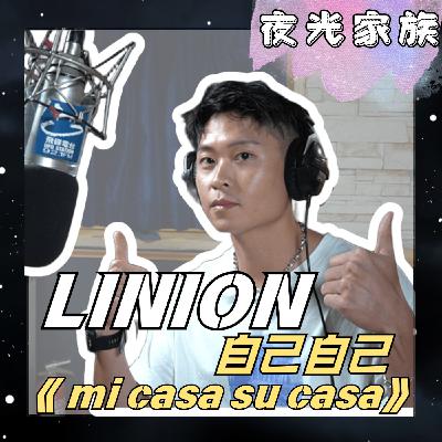 飛碟聯播網《夜光家族》2025.11.04 夜光訪客 - LINION暢談心路歷程！ 全新專輯《自己自己 mi casa su casa》
