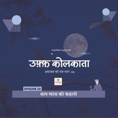 Uff Kolkata | Episode 10 | Satya Vyas | The Kahanibaaz