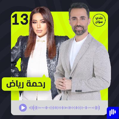 رحمة رياض: القصة، الوجع، النجاح … وكل ما لم يُحكَ بعد رحمة رياض: القصة، الوجع، النجاح … وكل ما لم يُحكَ بعد