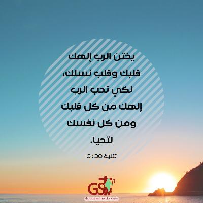 يختن الرب إلهك قلبك - خبزنا اليومي