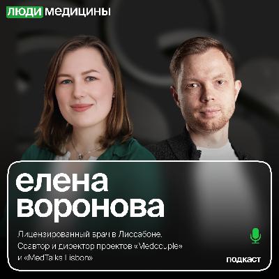 Елена Воронова — «Запуск медицинского бизнеса за рубежом», ЛюдиМедицины