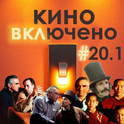 #20.1 Мартин Скорсезе. Кундун, Воскрешая мертвецов, Банды Нью-Йорка
