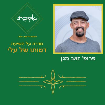 השיעה: דמותו של עלי - פרק 90 עם פרופ' זאב מגן השיעה: דמותו של עלי - פרק 90 עם פרופ' זאב מגן