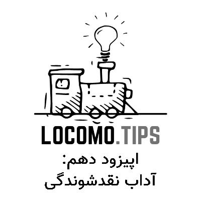 اپیزود دهم: آداب نقدشوندگی