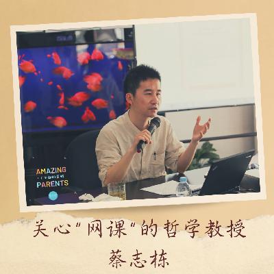 关心”网课“的哲学爸爸蔡志栋