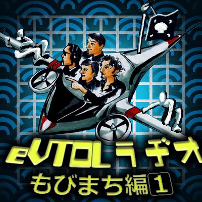 Episode17-3 モビまちラジオ！モビリティ × 街づくり！古代日本の超高速道路ネットワーク？ 6300kmと権力の相関関係編【eVTOLラジオ】