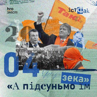 В чому винен Ющенко та як готувалася Помаранчева революція | В’ятрович, Сізик | ІстФак