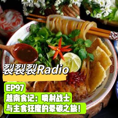 EP97 越南食记：喷射战士与主食狂魔的晕碳之旅！