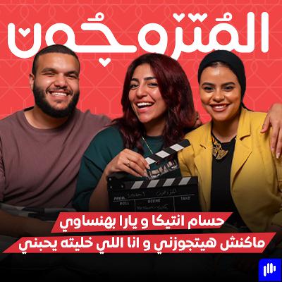 بودكاست المتزوجون الحلقة الحادية عشر l ماكنش هيتجوزني و خليته يحبني - حسام انتيكا و يارا بهنساوي